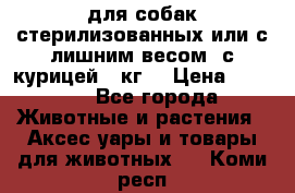 pro pian light для собак стерилизованных или с лишним весом. с курицей14 кг  › Цена ­ 3 150 - Все города Животные и растения » Аксесcуары и товары для животных   . Коми респ.
